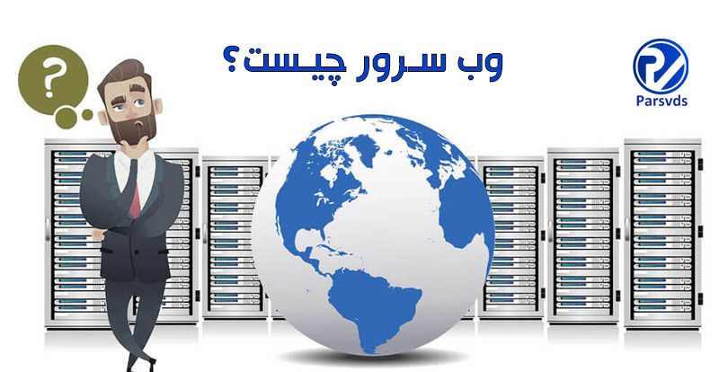 وب سرور چیست و معرفی انواع آن {بهترین وب سرور ؟} - پایگاه دانش سرور و شبکه