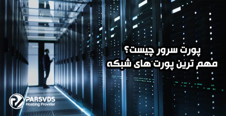 پورت سرور چیست؟ [پورت‌های مهم شبکه] - پایگاه دانش سرور و شبکه