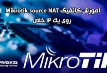آموزش کانفیگ Mikrotik source NAT روی یکIP خاص