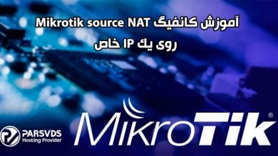 آموزش کانفیگ Mikrotik source NAT روی یکIP خاص
