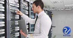 امنیت سرور اختصاصی