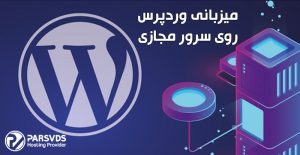 میزبانی وردپرس روی سرور مجازی