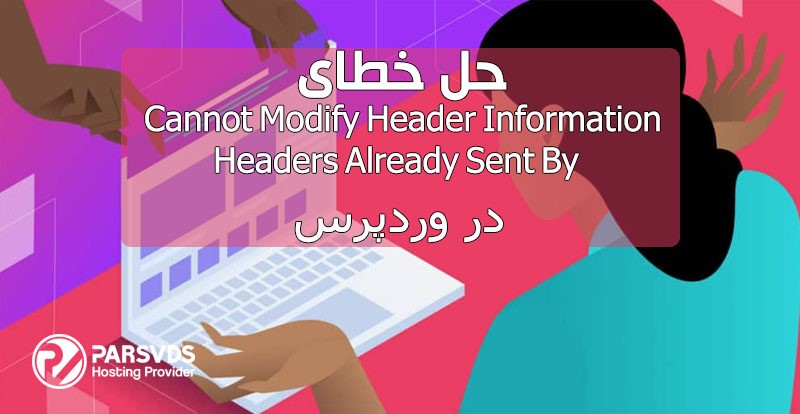 حل ارور cannot modify header information - headers already sent by