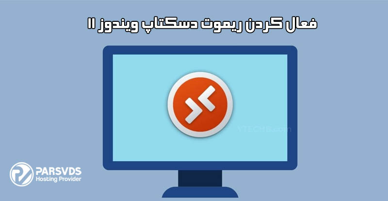 فعال کردن ریموت دسکتاپ ویندوز 11 (3 روش تضمینی) - پایگاه دانش سرور و شبکه