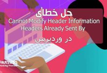 ارور cannot modify header information - headers already sent by