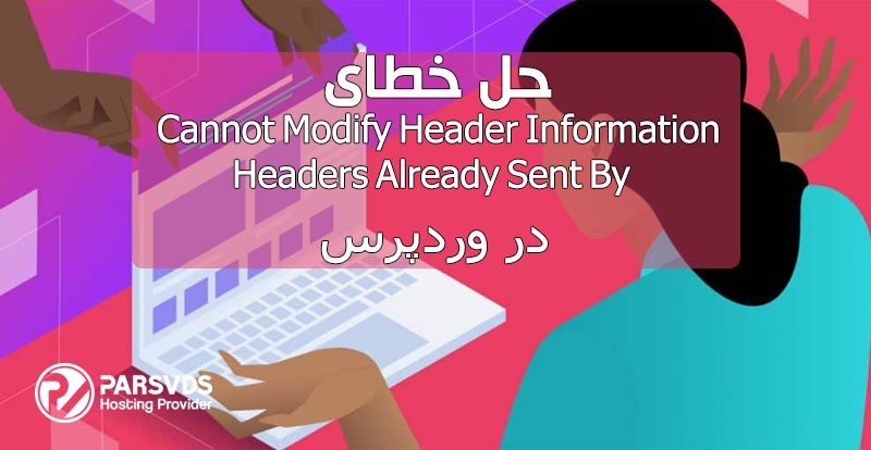 ارور cannot modify header information - headers already sent by