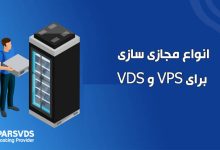 انواع مجازی سازی برای VPS و VDS