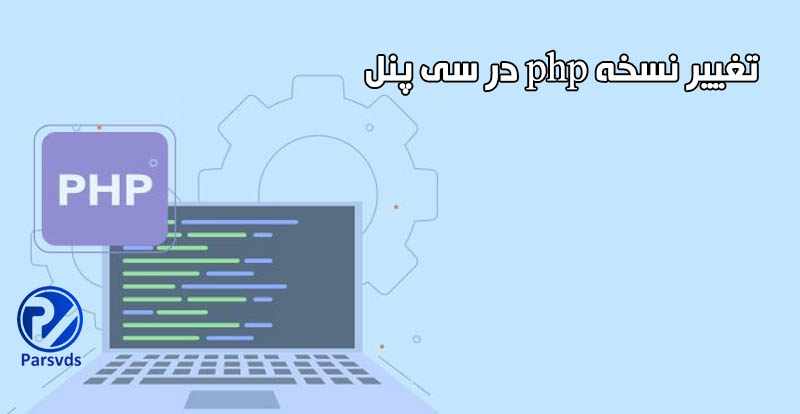 مشاهده و تغییر ورژن php در سی پنل - پایگاه دانش سرور و شبکه