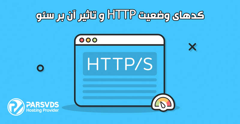 کدهای وضعیت HTTP و تاثیر آن بر سئو - پایگاه دانش سرور و شبکه