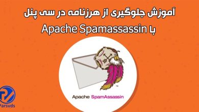 جلوگیری از هرزنامه در سی پنل با Apache Spamassassin
