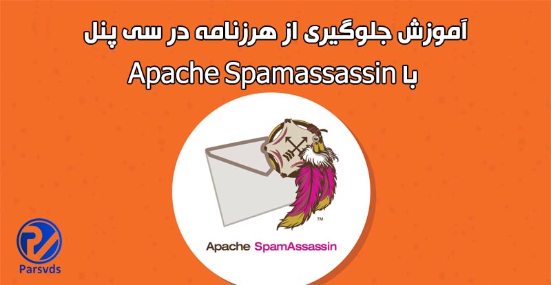 جلوگیری از هرزنامه در سی پنل با Apache Spamassassin