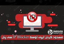 آموزش مسدود کردن آیپی توسط ip blocker سی پنل