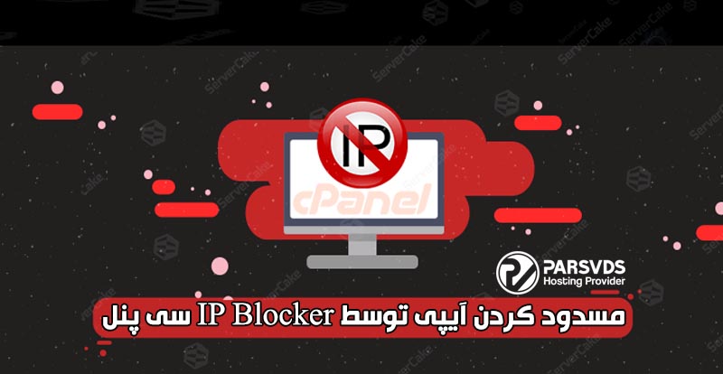 آموزش مسدود کردن آیپی توسط ip blocker سی پنل