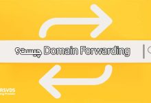Domain Forwarding چیست؟ همه چیز در مورد فوروارد دامنه