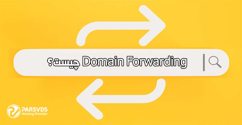 Domain Forwarding چیست؟ همه چیز در مورد فوروارد دامنه