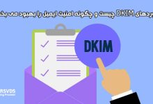 رکوردهای DKIM چیست و چگونه امنیت ایمیل را بهبود می بخشد؟