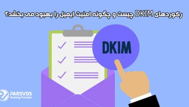 رکوردهای DKIM چیست و چگونه امنیت ایمیل را بهبود می بخشد؟