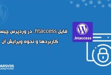 فایل htaccess. در وردپرس چیست؟ کاربردها و نحوه ویرایش آن