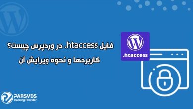فایل htaccess. در وردپرس چیست؟ کاربردها و نحوه ویرایش آن