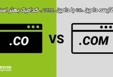 مقایسه دامین .co با دامین .com ، کدامیک بهتر است؟