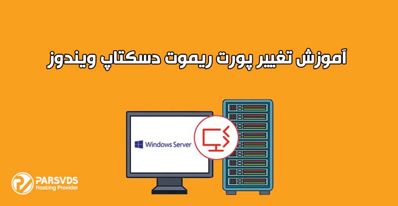 آموزش تغییر پورت ریموت دسکتاپ ویندوز