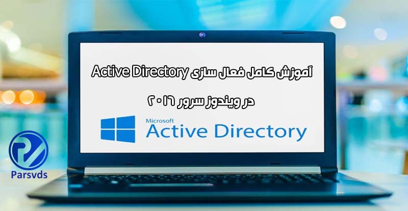 آموزش کامل فعال سازی Active Directory در ویندوز سرور ۲۰۱۶