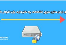 برای ایمن سازی سرور اختصاصی چه کارهایی باید انجام داد؟