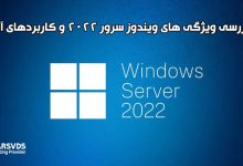 بررسی ویژگی های ویندوز سرور 2022 و کاربردهای آن