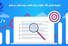 بهینه سازی تگ عنوان برای کسب رتبه بهتر در سئو