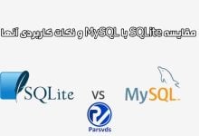 مقایسه SQLite با MySQL و نکات کاربردی آنها