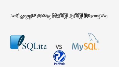 مقایسه SQLite با MySQL و نکات کاربردی آنها