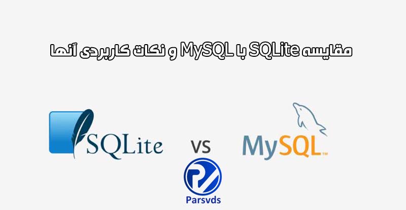 مقایسه SQLite با MySQL و نکات کاربردی آنها