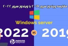 مقایسه ویندوز سرور 2019 با ویندوز سرور 2022