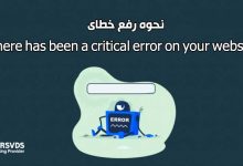 نحوه رفع خطای there has been a critical error on your website