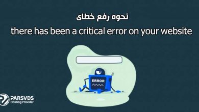 نحوه رفع خطای there has been a critical error on your website