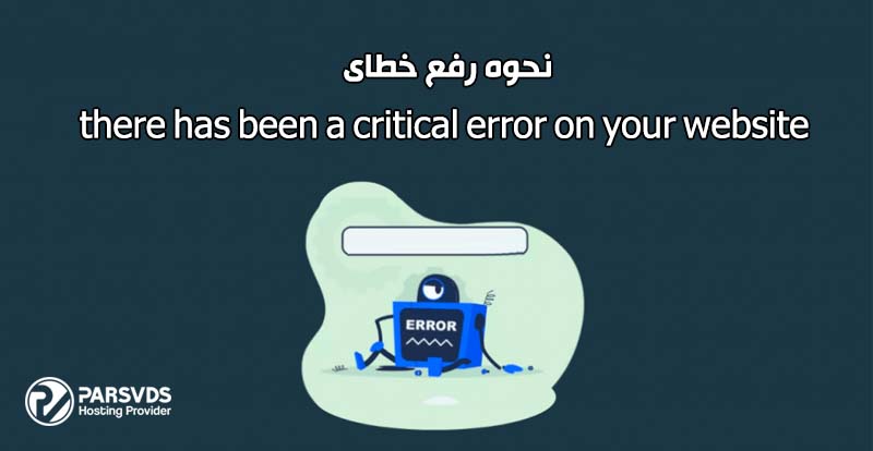 نحوه رفع خطای there has been a critical error on your website