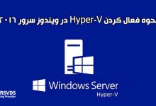 نحوه فعال کردن Hyper-V در ویندوز سرور 2016