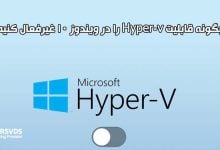 چگونه قابلیت Hyper-v را در ویندوز 10 غیرفعال کنیم