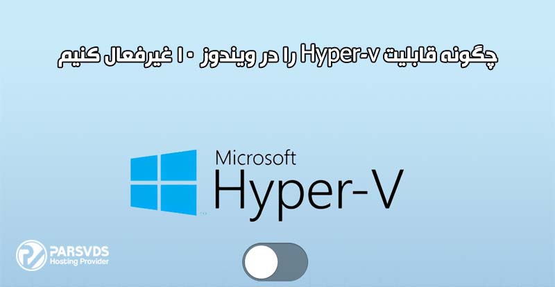 چگونه قابلیت Hyper-v را در ویندوز 10 غیرفعال کنیم