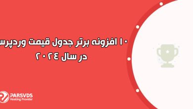 10 افزونه برتر جدول قیمت وردپرس در سال 2024