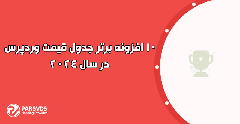 10 افزونه برتر جدول قیمت وردپرس در سال 2024