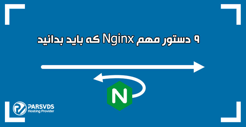 9 دستور مهم Nginx که باید بدانید - پایگاه دانش سرور و شبکه