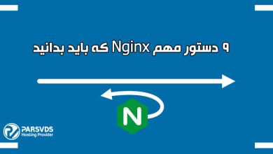 9 دستور مهم Nginx که باید بدانید