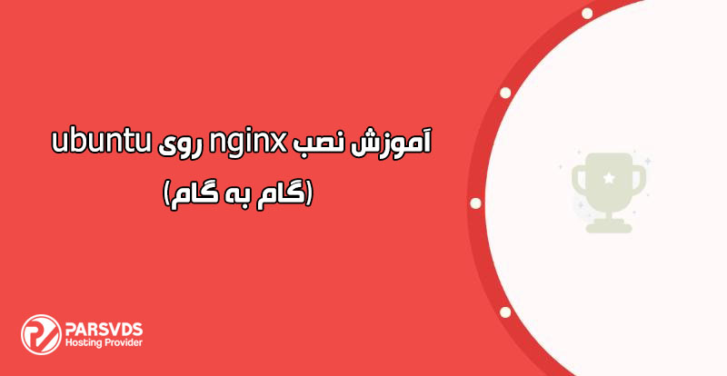 آموزش نصب nginx روی ubuntu (گام به گام)