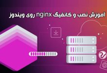 آموزش نصب و کانفیگ nginx روی ویندوز