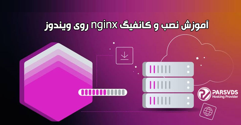 آموزش نصب و کانفیگ nginx روی ویندوز