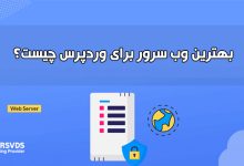 بهترین وب سرور برای وردپرس چیست؟