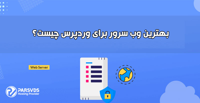 بهترین وب سرور برای وردپرس چیست؟