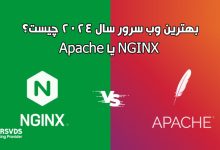 بهترین وب سرور سال 2024 چیست؟ NGINX یا Apache