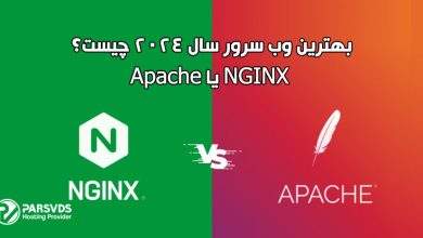 بهترین وب سرور سال 2024 چیست؟ NGINX یا Apache